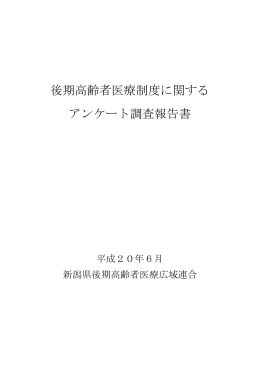 後期高齢者医療制度に関する アンケート調査報告書