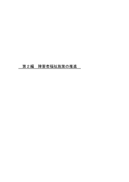 第2編 障害者福祉施策の推進(PDF文書)
