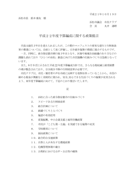 政策提言書（PDF） - 創ろう！元気な浜松＆静岡県