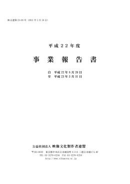事 業 報 告 書 - 社団法人・映像文化製作者連盟