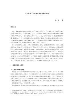 文化施設による経済波及効果の分析