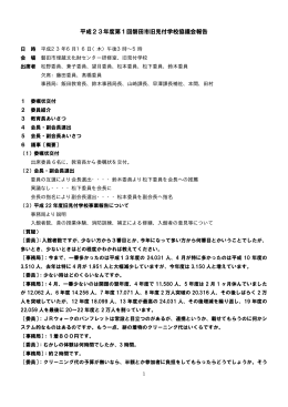 平成23年度第1回磐田市旧見付学校協議会報告