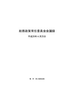 総務政策常任委員会会議録
