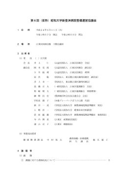 第6回（仮称）昭和大学新豊洲病院整備運営協議会
