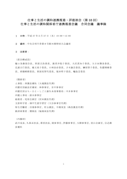 仕事と生活の調和連携推進・評価部会（第 33 回）