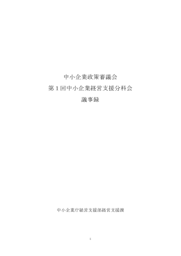 第1回議事録 - 経済産業省