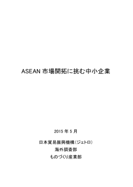 ASEAN 市場開拓に挑む中小企業