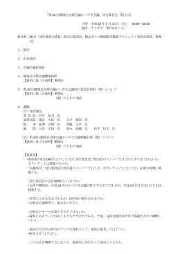 「第20 回環境自治体会議かつやま会議」実行委員会（第1 回