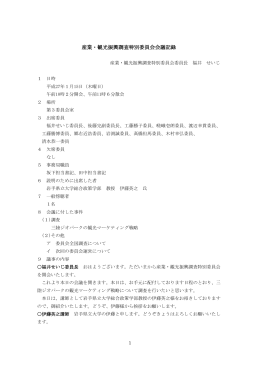 産業・観光振興調査特別委員会会議記録