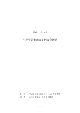 生涯学習審議会9月会議録（PDFファイル 343.5KB）