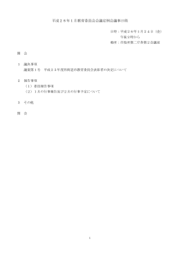 平成26年1月教育委員会会議定例会議事日程