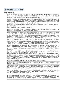 熊本城関係 コメント集 リリース・HP用
