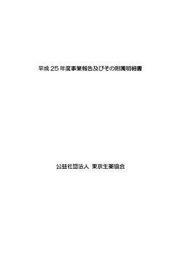 平成 25 年度事業報告及びその附属明細書 公益社団法人 東京生薬協会