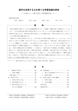 漢字を活用する力を育てる学習指導の研究