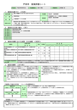 介護保険サービスの充実 施策評価シート［PDFファイル／165KB］