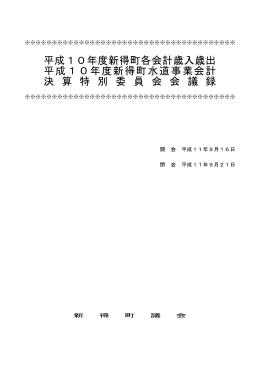 平成10年度新得町各会計歳入歳出 平成10年度新得町水道事業会計