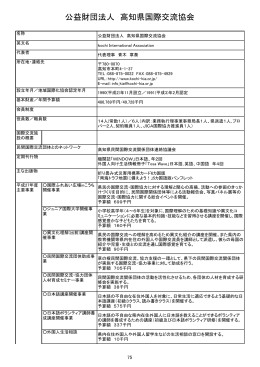 公益財団法人 高知県国際交流協会