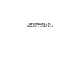 平成26年度の活動（PDFファイル.8.38MB）
