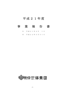平成21年度 事 業 報 告 書