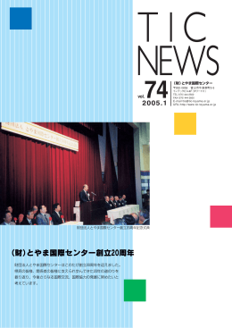 （財）とやま国際センター創立20周年