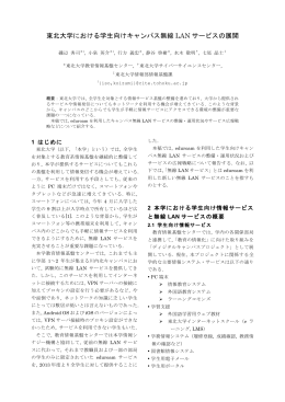 東北大学における学生向けキャンパス無線 LAN サービスの展開