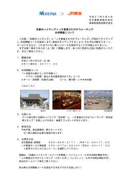 名鉄のハイキング&times;JR東海さわやかウォーキング 共同開催について
