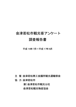 会津若松市観光客アンケート 調査報告書