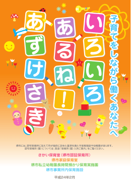 堺市認証保育所