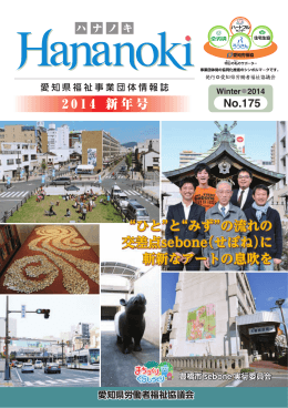 ハナノキ2014新年号（No.175）（PDFファイル）