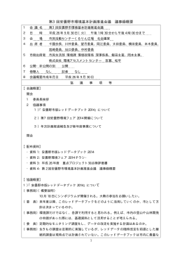 第3回安曇野市環境基本計画推進会議 議事録概要 て