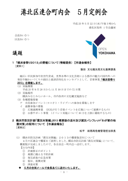 港北区連合町内会 5月定例会