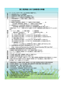 第三者評価に対する事業者の準備