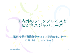 国内外のワークプレイスと ビジネスジャパニーズ
