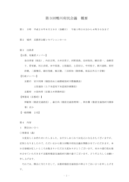 第3回鴨川府民会議 概要