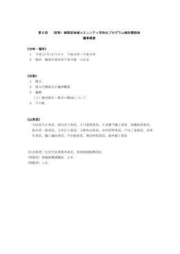 （仮称）練馬区地域コミュニティ活性化プログラム検討懇談