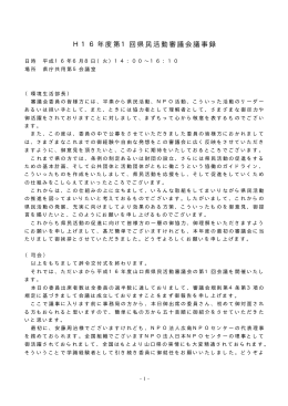H16年度第1回県民活動審議会議事録