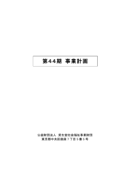 第44期 事業計画 - 公益財団法人 資生堂社会福祉事業財団