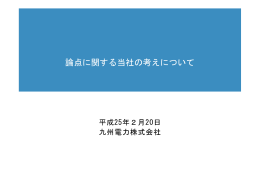 論点に関する当社の考えについて（第18回）