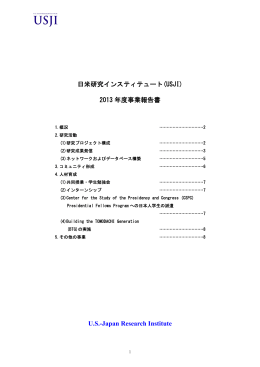 日米研究インスティテュート(USJI) 2013 年度事業報告書 U.S.