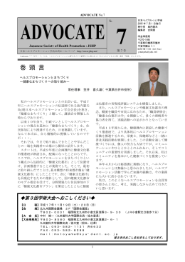 ADVOCATE第7号 - 日本ヘルスプロモーション学会