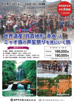 世界遺産「丹霞地形・赤水」