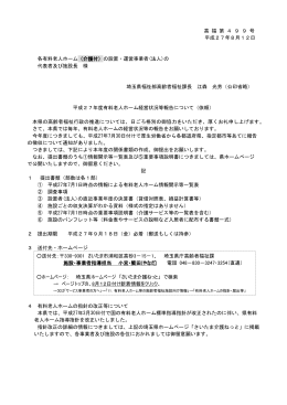 高 福 第 4 9 9 号 平成27年8月12日 各有料老人ホーム（介護付）の