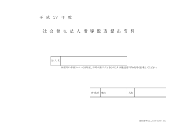 27 年 度 社 会 福 祉 法 人 指 導 監 査 提 出 資 料 平 成
