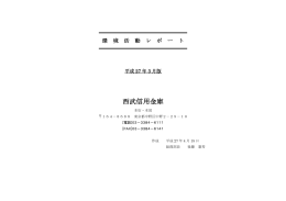 西武信用金庫 - エコアクション21