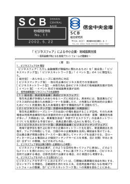 「ビジネスフェア」による中小企業・地域振興支援 地域調査情報 No．11