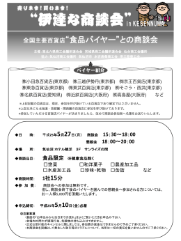 全国主要百貨店“食品バイヤー”との商談会