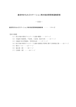 倉吉市まちかどステーション等の指定管理者募集要項 ―目次―