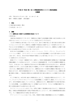 平成 24 年度 第 2 回 川崎臨海部再生リエゾン推進協議会 会議録