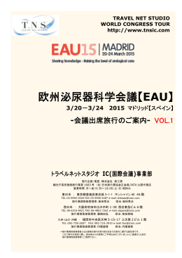 欧州泌尿器科学会議【EAU】 - トラベルネットスタジオ IC事業部