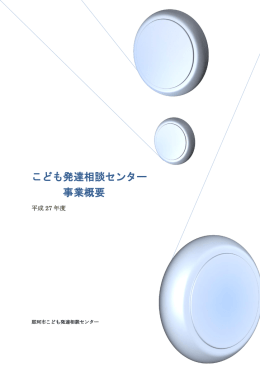 平成27年度こども発達相談センター事業概要